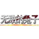 无敌的兔子 (attack on titan)