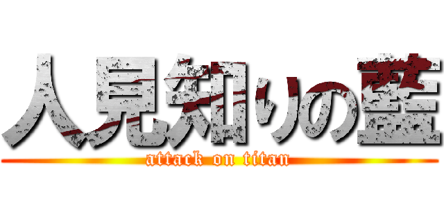 人見知りの藍 (attack on titan)