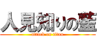 人見知りの藍 (attack on titan)