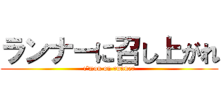 ランナーに召し上がれ (c\'mon on runner)