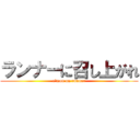 ランナーに召し上がれ (c\'mon on runner)