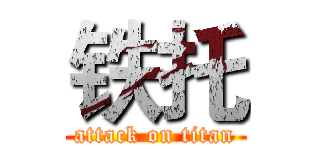 铁托 (attack on titan)