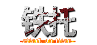 铁托 (attack on titan)