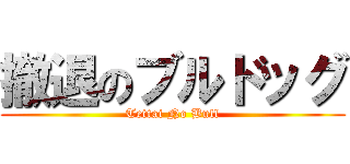 撤退のブルドッグ (Tettai No Bull)