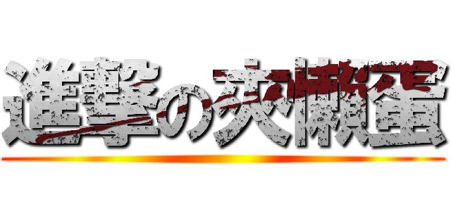 進撃の夾懶蛋 ()