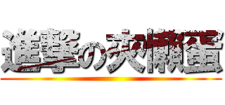 進撃の夾懶蛋 ()