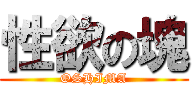 性欲の塊 (OSHIMA)