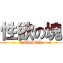 性欲の塊 (OSHIMA)