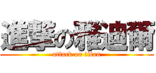 進撃の雅迪爾 (attack on titan)