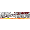 進撃の雅迪爾 (attack on titan)