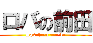 ロバの前田 (masahiro maeda)