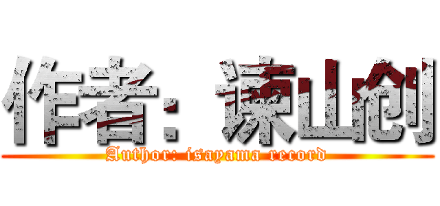 作者：谏山创 (Author: isayama record)