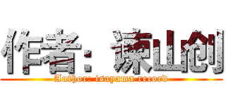 作者：谏山创 (Author: isayama record)
