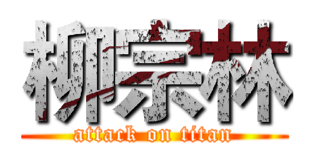 柳宗林 (attack on titan)