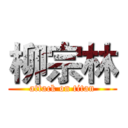 柳宗林 (attack on titan)