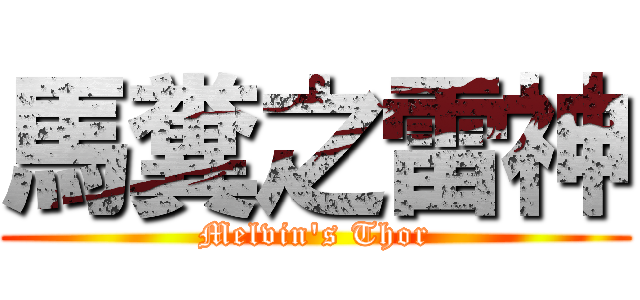 馬糞之雷神 (Melvin\'s Thor)