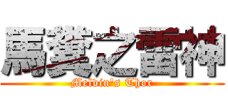 馬糞之雷神 (Melvin\'s Thor)