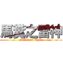 馬糞之雷神 (Melvin\'s Thor)