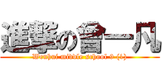 進撃の曾一凡 (Wenhui middle school 9 (1))