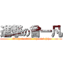 進撃の曾一凡 (Wenhui middle school 9 (1))