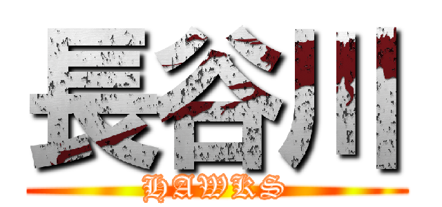 長谷川 (HAWKS)
