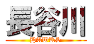 長谷川 (HAWKS)