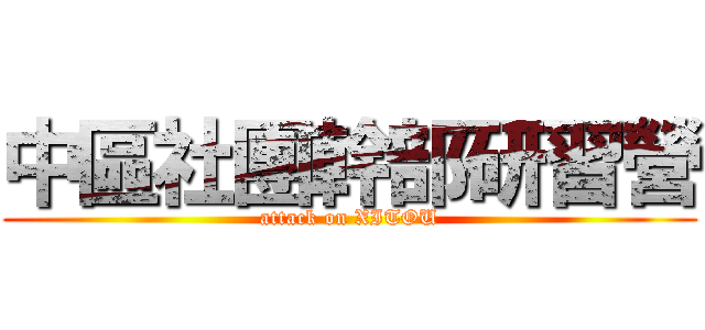 中區社團幹部研習營 (attack on XITOU)
