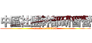 中區社團幹部研習營 (attack on XITOU)