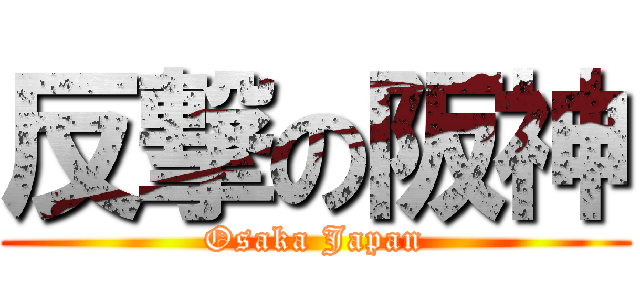 反撃の阪神 (Osaka Japan)
