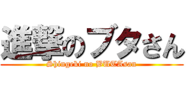 進撃のブタさん (Shingeki no BUTAsan)