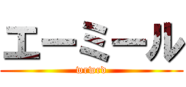 エーミール (wrwrd)