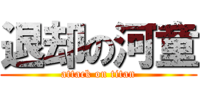 退却の河童 (attack on titan)