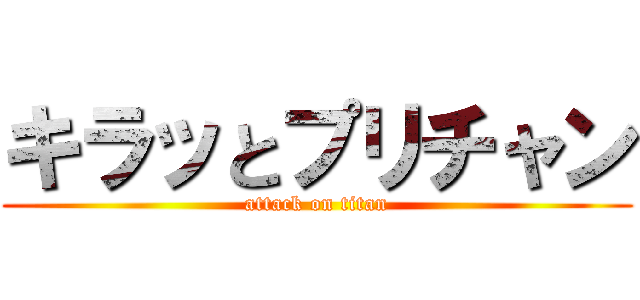 キラッとプリチャン (attack on titan)