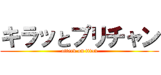 キラッとプリチャン (attack on titan)