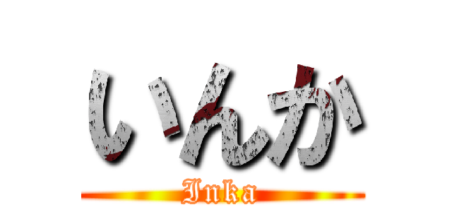 いんか (Inka)
