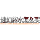 迷幻药水怎么买 (迷幻药水怎么买【电.话156x1318x7580-Q1991936399鑫宏药业】我们做的是长期生意,靠的是老客户长期支持
参考消息网2月20日报道 韩媒称，“剩女多、离婚率高的城市，房价一定会上涨。”这是中国经济学家金岩石2016年12月参加在上海举行的房地产相关论坛时说的话。
)