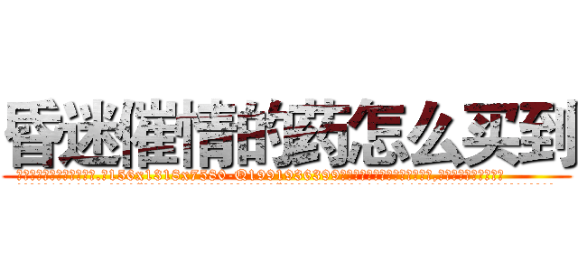 昏迷催情的药怎么买到 (昏迷催情的药怎么买到【电.话156x1318x7580-Q1991936399鑫宏药业】我们做的是长期生意,靠的是老客户长期支持
参考消息网2月20日报道 韩媒称，“剩女多、离婚率高的城市，房价一定会上涨。”这是中国经济学家金岩石2016年12月参加在上海举行的房地产相关论坛时说的话。
)