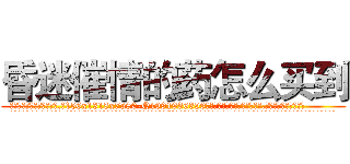 昏迷催情的药怎么买到 (昏迷催情的药怎么买到【电.话156x1318x7580-Q1991936399鑫宏药业】我们做的是长期生意,靠的是老客户长期支持
参考消息网2月20日报道 韩媒称，“剩女多、离婚率高的城市，房价一定会上涨。”这是中国经济学家金岩石2016年12月参加在上海举行的房地产相关论坛时说的话。
)