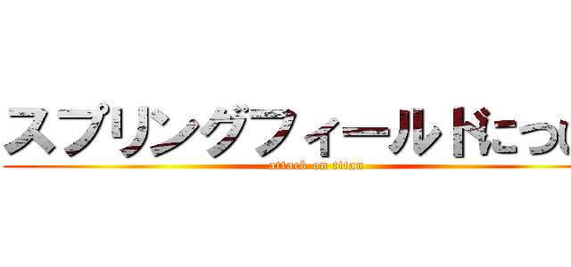 スプリングフィールドについて (attack on titan)