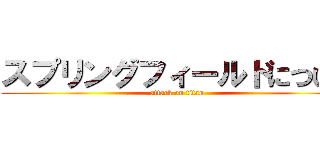 スプリングフィールドについて (attack on titan)