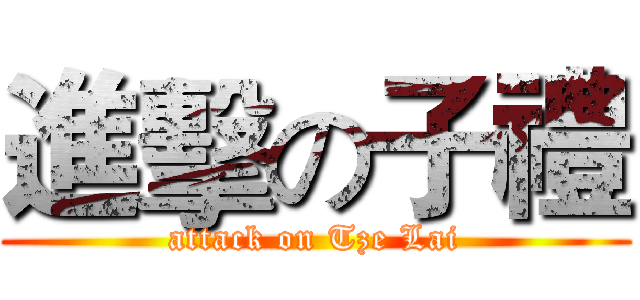 進擊の子禮 (attack on Tze Lai)