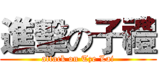 進擊の子禮 (attack on Tze Lai)