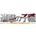 進擊の子禮 (attack on Tze Lai)