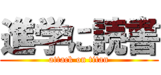 進学に読書 (attack on titan)