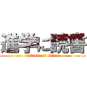 進学に読書 (attack on titan)