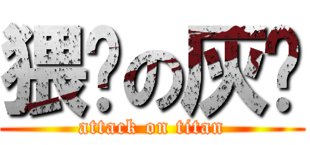 猥琐の灰妈 (attack on titan)