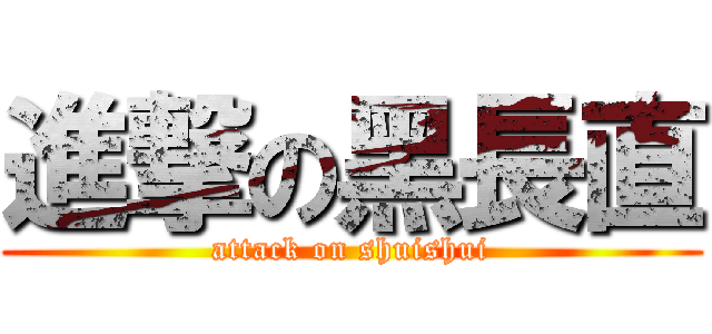 進撃の黑長直 (attack on shuishui)
