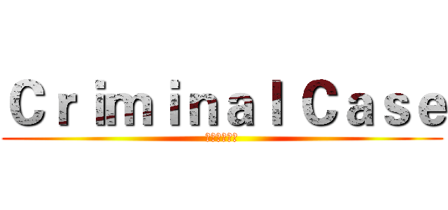 Ｃｒｉｍｉｎａｌ Ｃａｓｅ (輕鬆玩中文社)
