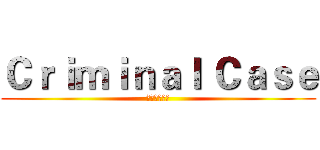 Ｃｒｉｍｉｎａｌ Ｃａｓｅ (輕鬆玩中文社)