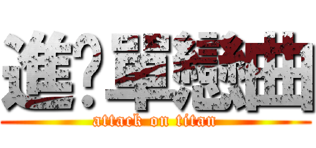 進擊單戀曲 (attack on titan)